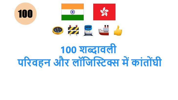 100 शब्दावली: परिवहन और लॉजिस्टिक्स में कांतोंघी